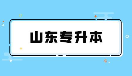 2022年山东统招专升本公共课高等数学Ⅲ考试要求