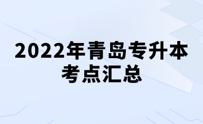 2022年青岛专升本考点汇总