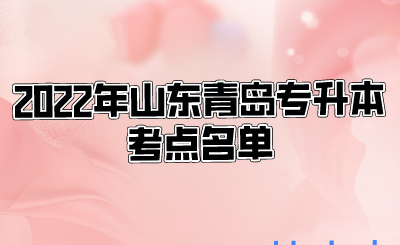 2022年山东青岛专升本考点名单