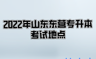 2022年山东东营专升本考试地点