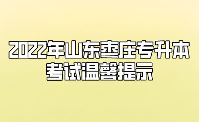 2022年山东枣庄专升本考试温馨提示