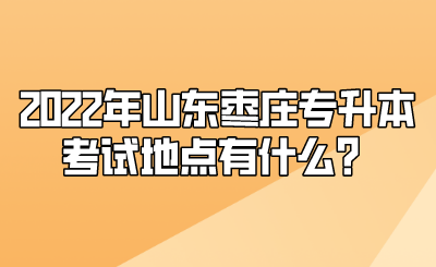 2022年山东枣庄专升本考试地点有什么？(图1)