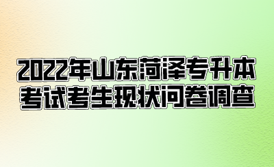 2022年山东菏泽专升本考试考生现状问卷调查