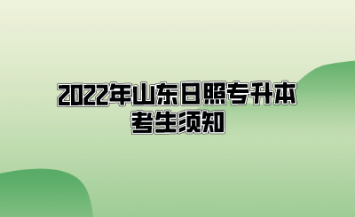 2022年山东日照专升本考生须知