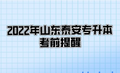 2022年山东泰安专升本考前提醒