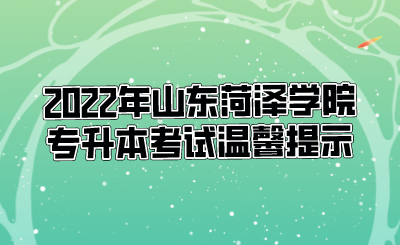 2022年山东菏泽学院专升本考试温馨提示(图1)