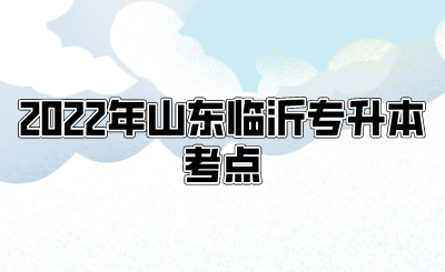 2022年山东临沂专升本考点