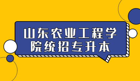 2022年山东农业工程学院统招专升本准考证打印时间