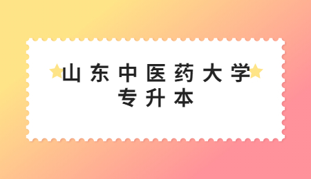 2022年山东中医药大学专升本准考证打印时间(图1)