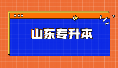 山东统招专升本考生如何选择院校和专业?