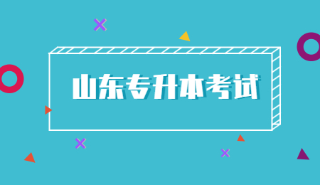 山东统招专升本考试怎么选专业?