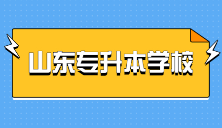 山东统招专升本学校哪些比较容易考?