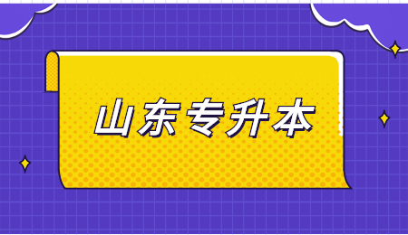 山东统招专升本音乐学专业分析