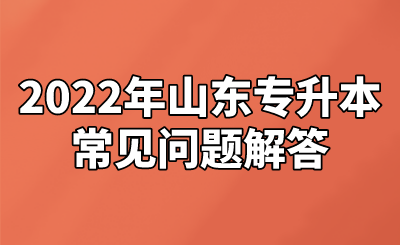 2022年山东统招专升本常见问题解答