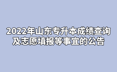 2022年山东统招专升本成绩查询及志愿填报等事宜的公告