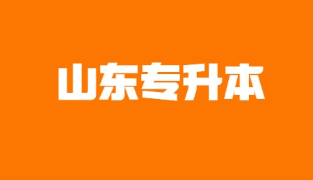 2022山东统招专升本大学语文备考资料(图1)