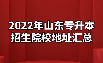 2022年山东统招专升本招生院校地址汇总