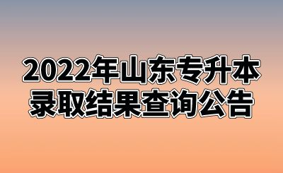 2022年山东统招专升本录取结果查询公告(图1)