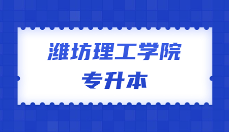 2023年潍坊理工学院专升本招生简章(图1)