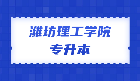 2023年潍坊理工学院专升本招生简章