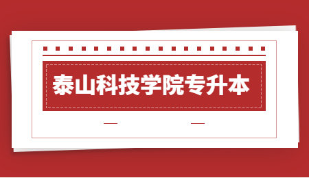 2023年泰山科技学院专升本招生简章