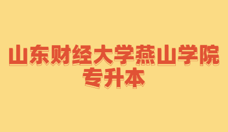 2023年山东财经大学燕山学院专升本招生简章