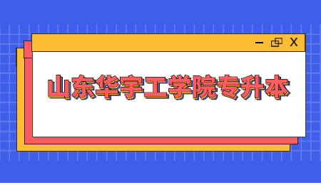 2023年山东华宇工学院专升本招生简章(图1)