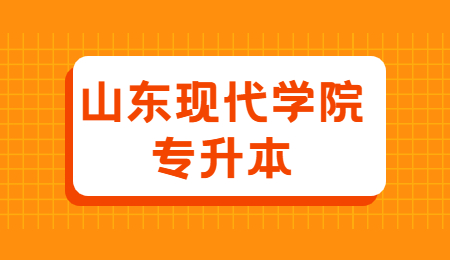 2023年山东现代学院专升本招生简章(图1)