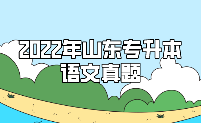 2022年山东统招专升本语文真题