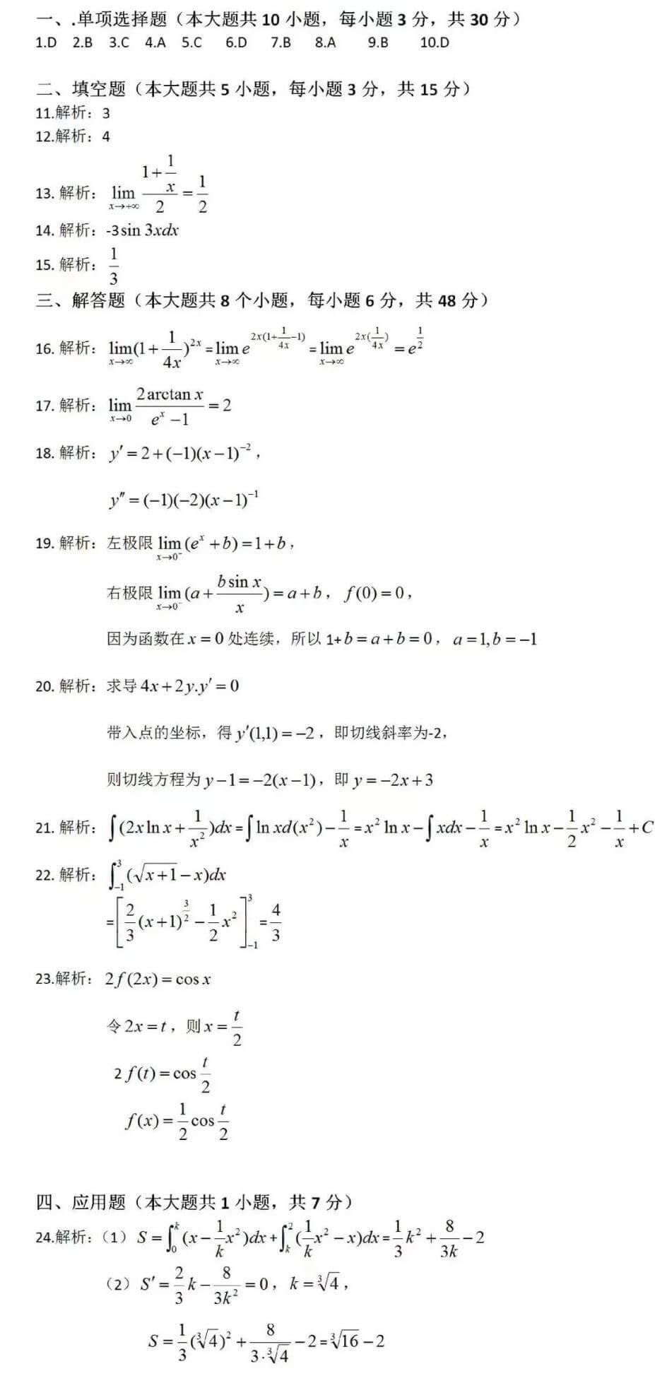 2022年山东统招专升本高数3真题答案(图2)