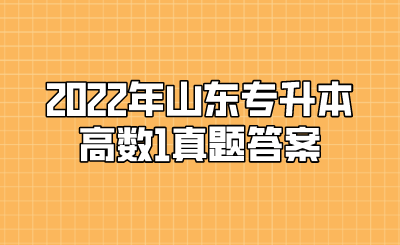 2022年山东统招专升本高数1真题答案(图1)