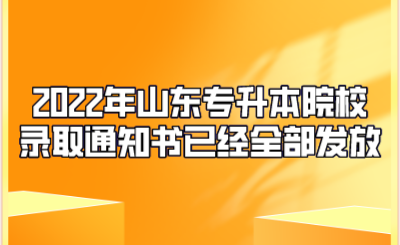 2022年山东统招专升本院校录取通知书已经全部发放