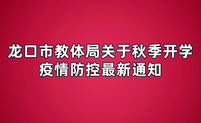 龙口市教体局关于秋季开学疫情防控最新通知(图1)