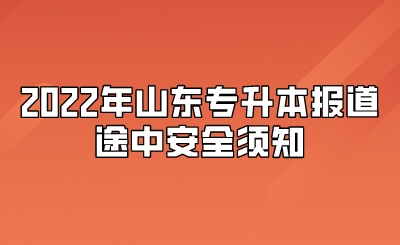 2022年山东统招专升本报道途中安全须知(图1)