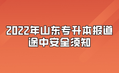 2022年山东统招专升本报道途中安全须知