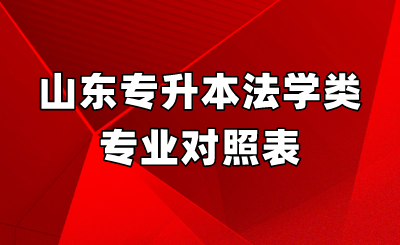 山东统招专升本法学类专业对照表