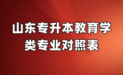 山东统招专升本教育学类专业对照表(图1)