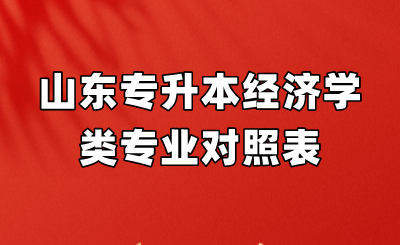 山东统招专升本经济学类专业对照表(图1)