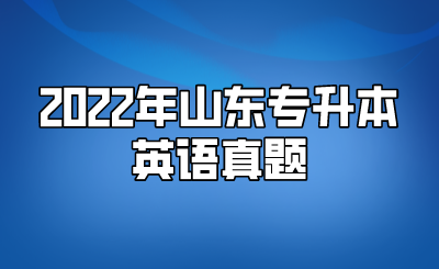 2022年山东统招专升本英语真题