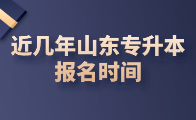 近几年山东统招专升本报名时间