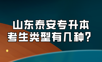 山东泰安专升本考生类型有几种？