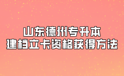 山东德州专升本建档立卡资格获得方法(图1)