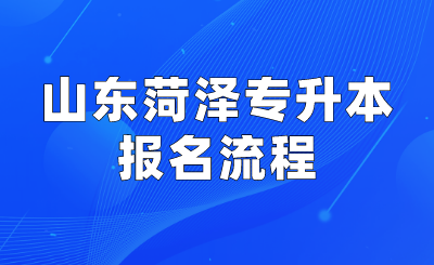 山东菏泽专升本报名流程