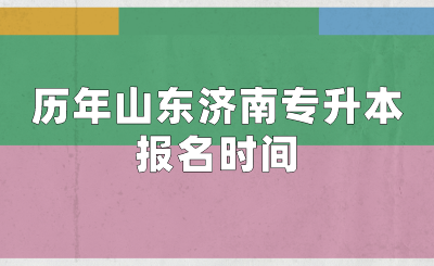 历年山东济南专升本报名时间