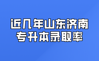 近几年山东济南专升本录取率