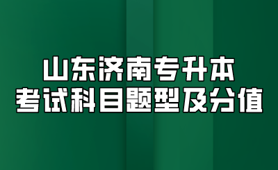 山东济南专升本考试科目题型及分值(图1)