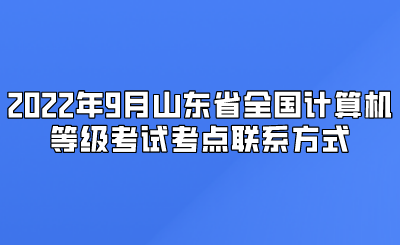 2022年9月山东省全国计算机等级考试考点联系方式(图1)