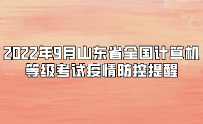 2022年9月山东省全国计算机等级考试疫情防控提醒(图1)