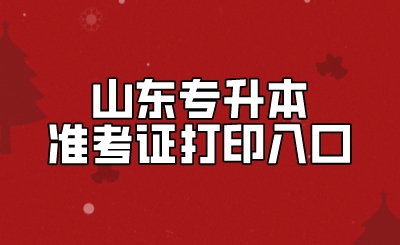 2022年山东统招专升本准考证打印入口