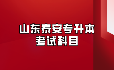 山东泰安专升本考试科目